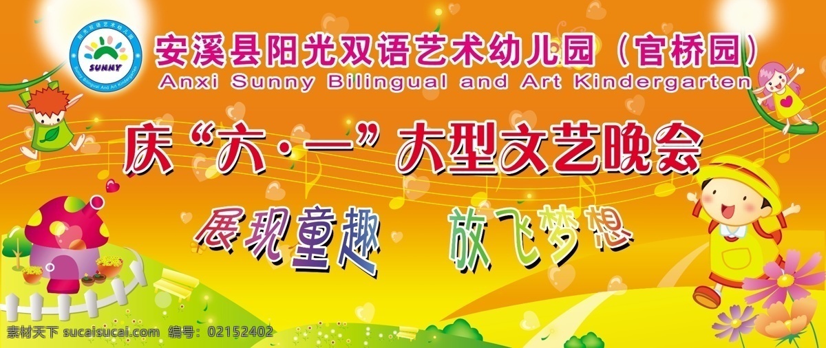 背景 橙色背景 儿童节 放飞梦想 节日素材 六一 庆六一 舞台背景 舞台 模板下载 展现童趣 幼儿园 幼儿园舞台 音乐符号 源文件 六一儿童节