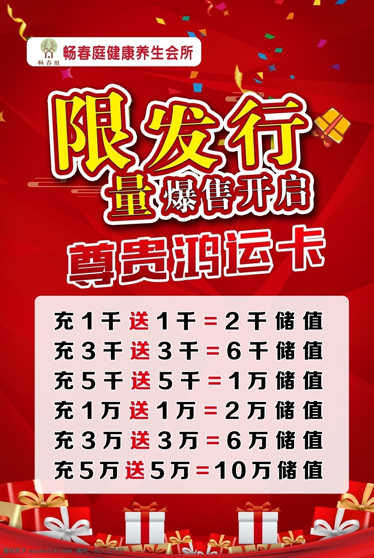 限量发行 重磅推出 充值 海报 公示红色海报