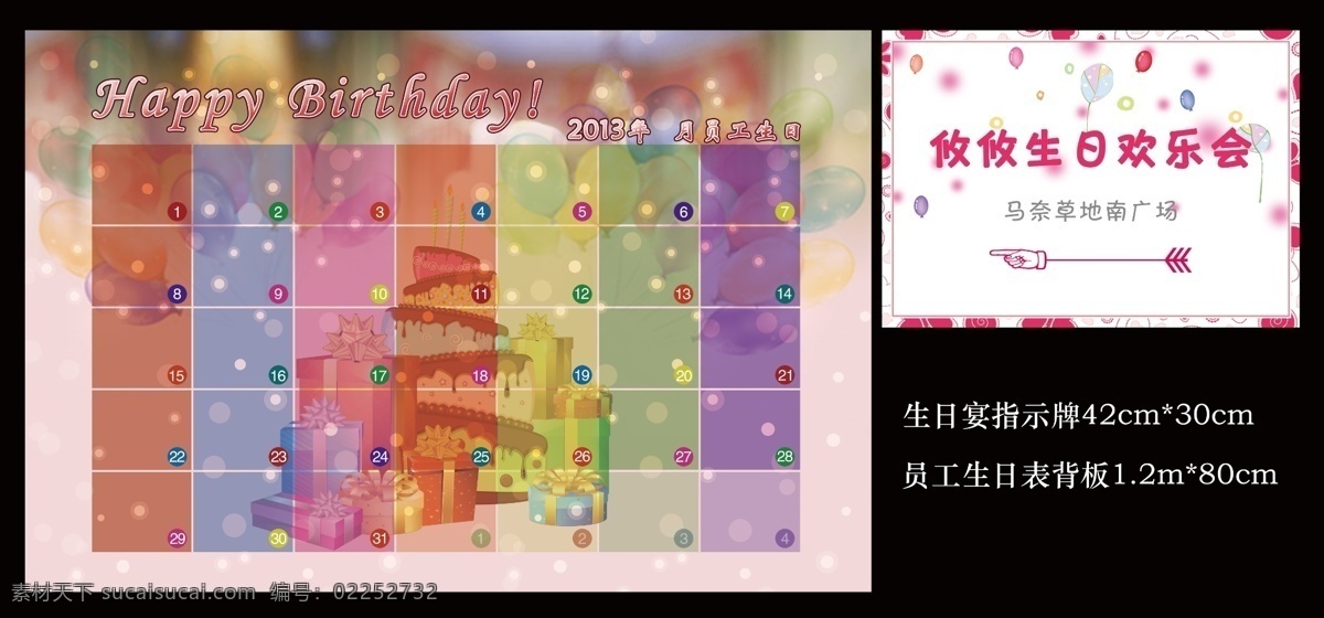背板 蛋糕 广告设计模板 礼物 气球 生日 生日素材 源文件 指示牌 员工生日表 生日会指示牌 生日背板 生日表 party ps设计文件 展板模板 psd源文件 餐饮素材