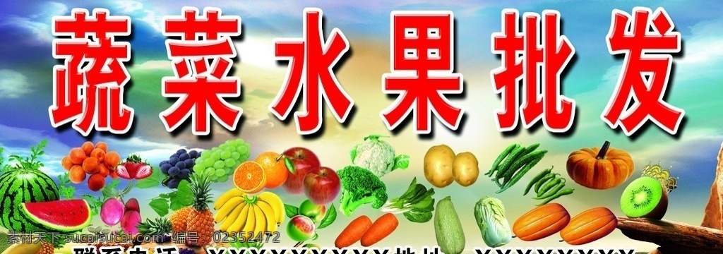 蔬菜水果批发 蔬菜水果 苹果 香蕉 西瓜 葡萄 猕猴桃 南瓜 西红柿 黄瓜 白菜 胡萝卜 水果店门头 店招 招牌 门头 其他模版 广告设计模板 源文件