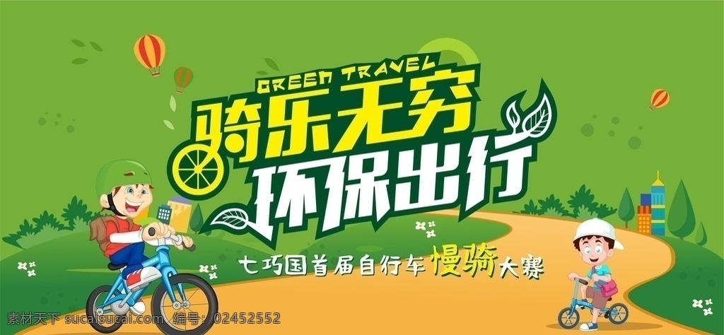骑行大赛 骑行 骑乐无穷 环保出行 欢乐