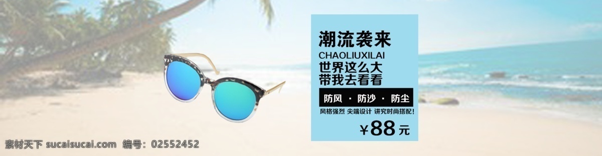 太阳镜海报 潮流袭来 世界那么大 我想去看看 防晒 防沙 白色