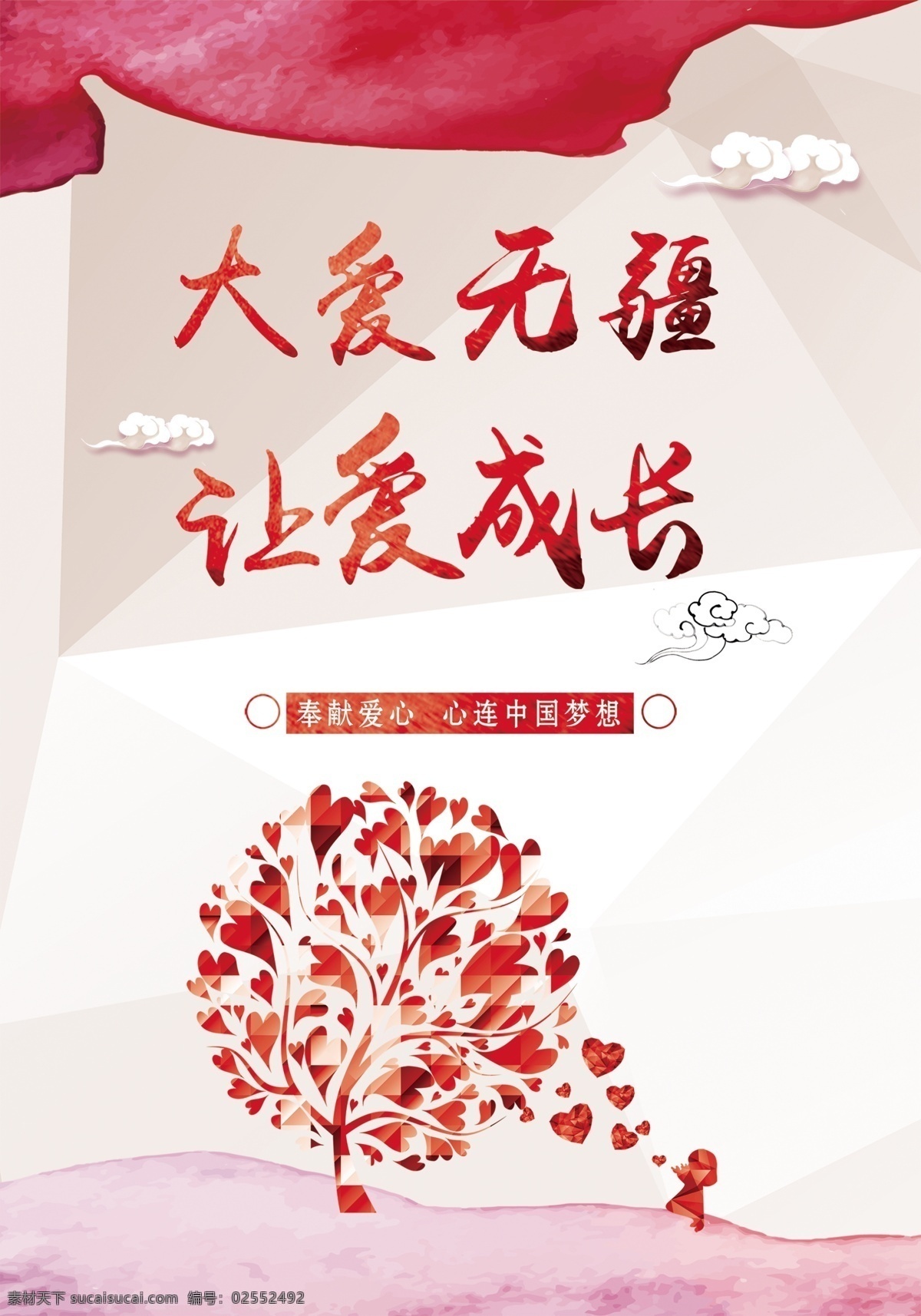 社区公益 大爱无疆 中国梦 广告 公益 模板 共享