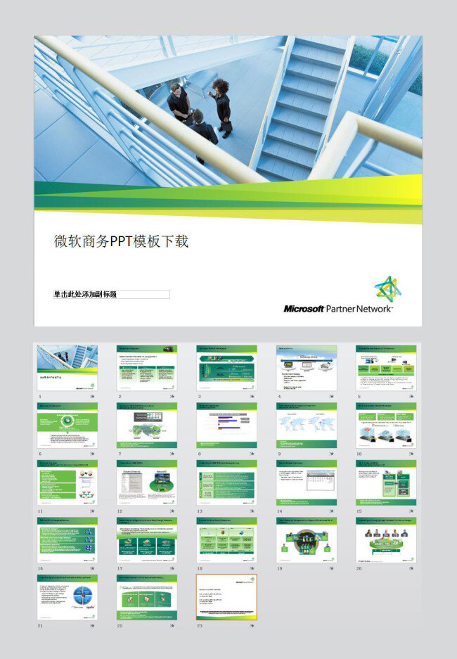经典 微软 模板 ppt模板 企业 商务