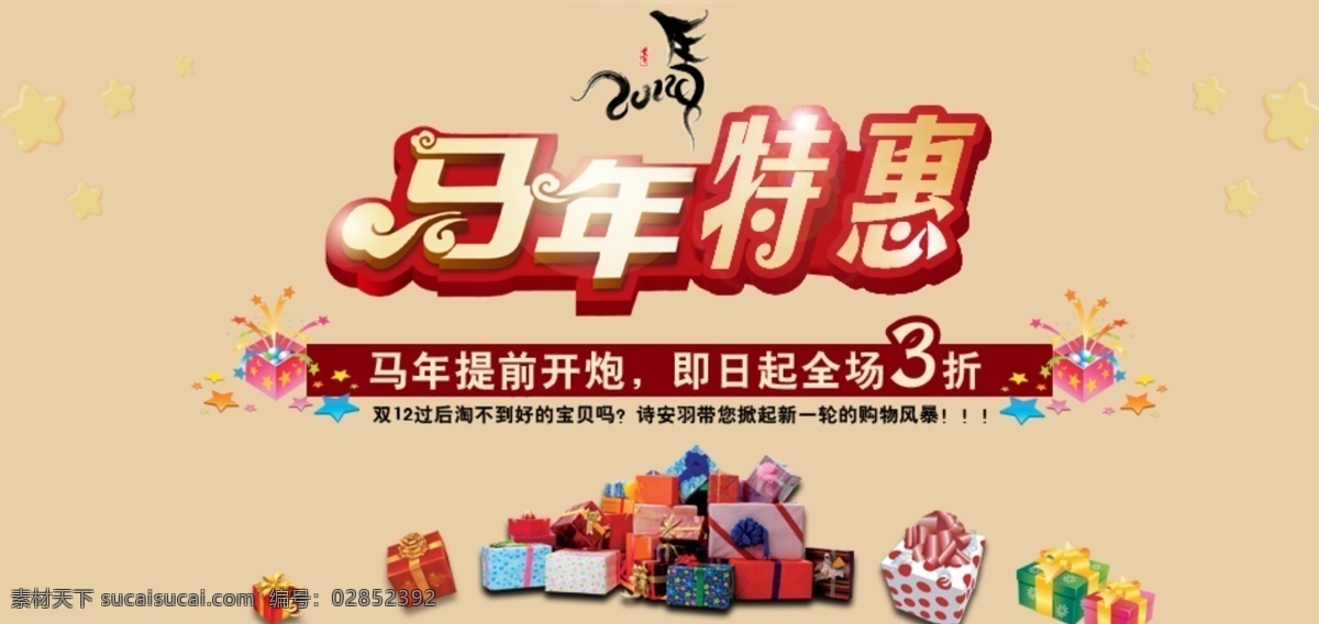 马年 特惠 模板下载 礼物 商品促销 特殊字体 星星 中文模板 马年特惠 节日素材 2015羊年
