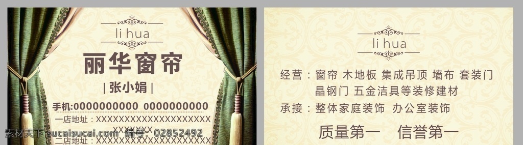 窗帘装饰名片 窗帘 装饰 名片 墙布 建材 钢门 质量 诚信 服务 名片卡片