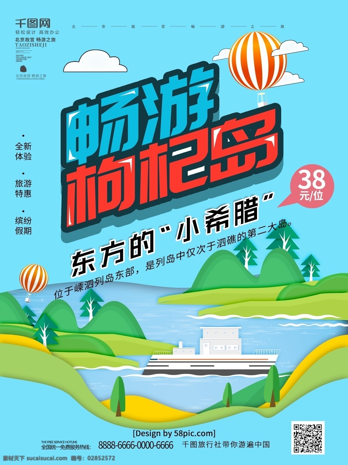 原创 插 画风 枸杞 岛 旅游 海报 枸杞岛 氢气球 蓝天白云 手绘岛屿 轮船 浙江省舟山市 畅游枸杞岛 手绘 风
