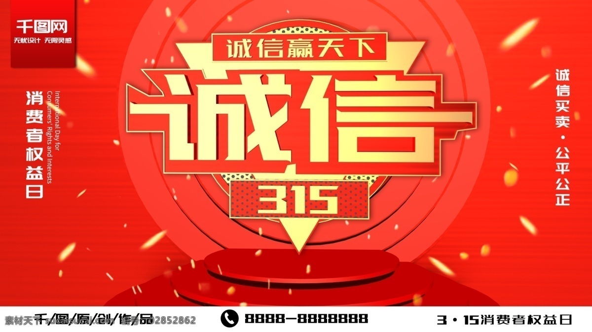 红色 c4d 诚信 消费者 权益日 宣传 展板 诚信赢天下 诚信315 消费者权益 消费者权益日 公平买卖 诚信交易
