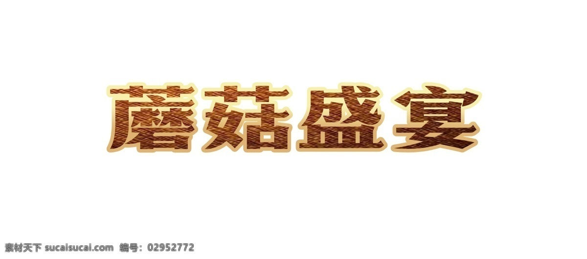 金色 蘑菇 盛宴 艺术 字 食物 渐变 质感 艺术字