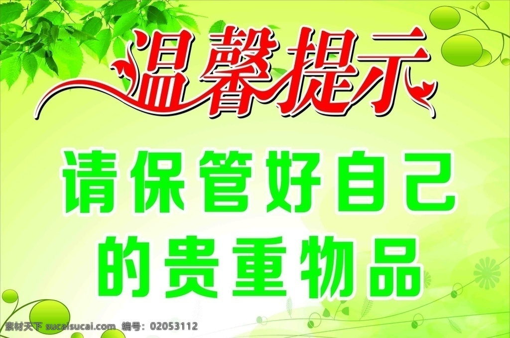 温馨提示 温馨提示牌 温馨提示背景 温馨提示模版 酒店温馨提示 高档温馨提示 温馨提示素材 温馨提示语 温馨提示卡 温馨提示标语 卡通温馨提示 提示牌 友情提示 社区提示语 足浴温馨提示 小区提示语