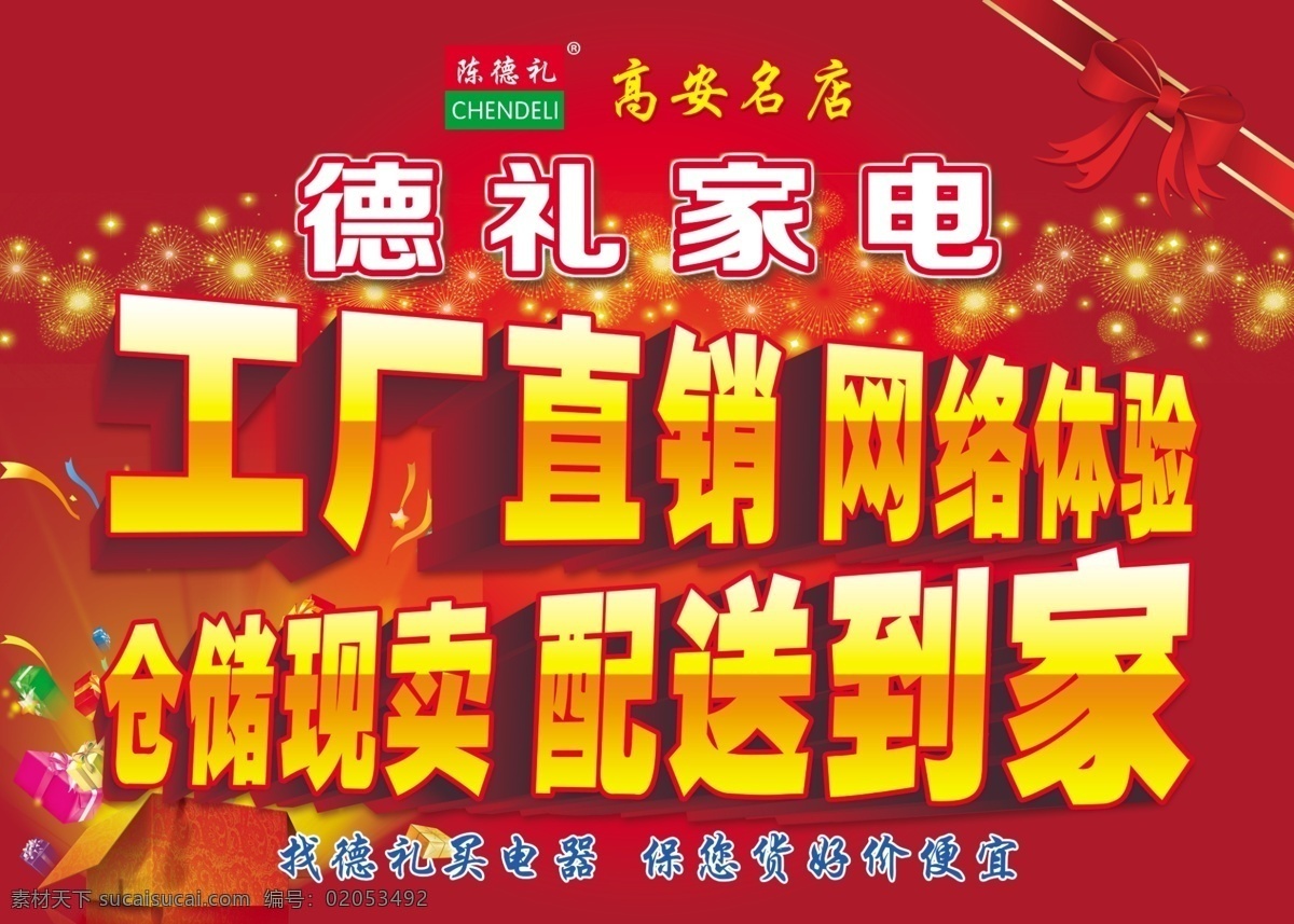 德礼家电海报 工厂直销 家电 配送到家