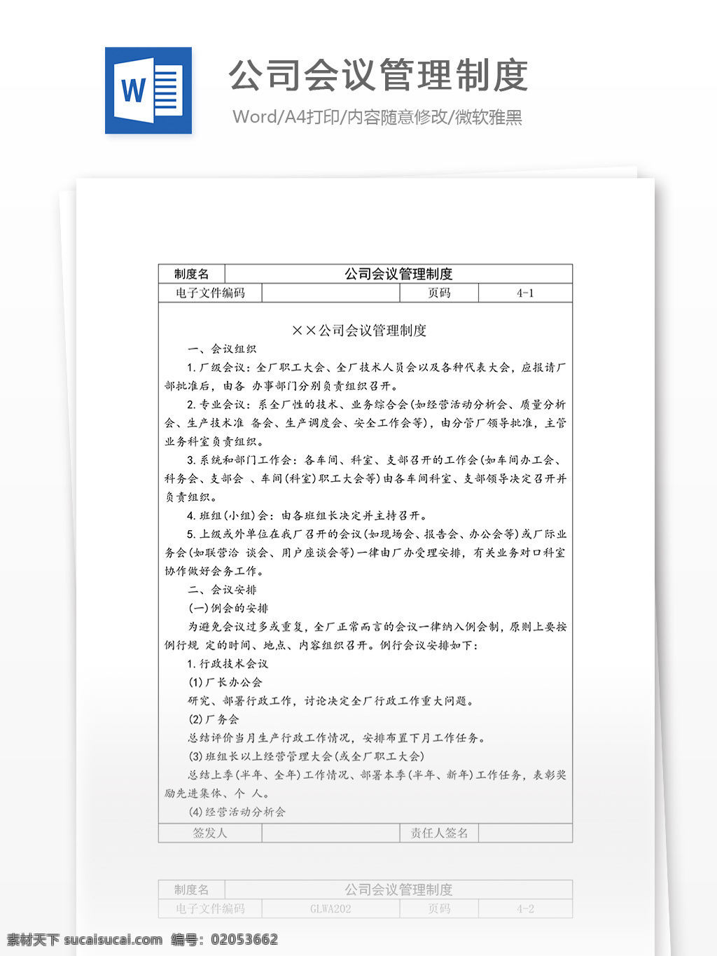 公司 会议 管理制度 word 汇报 实用文档 文档模板 心得体会 总结 会议管理制度