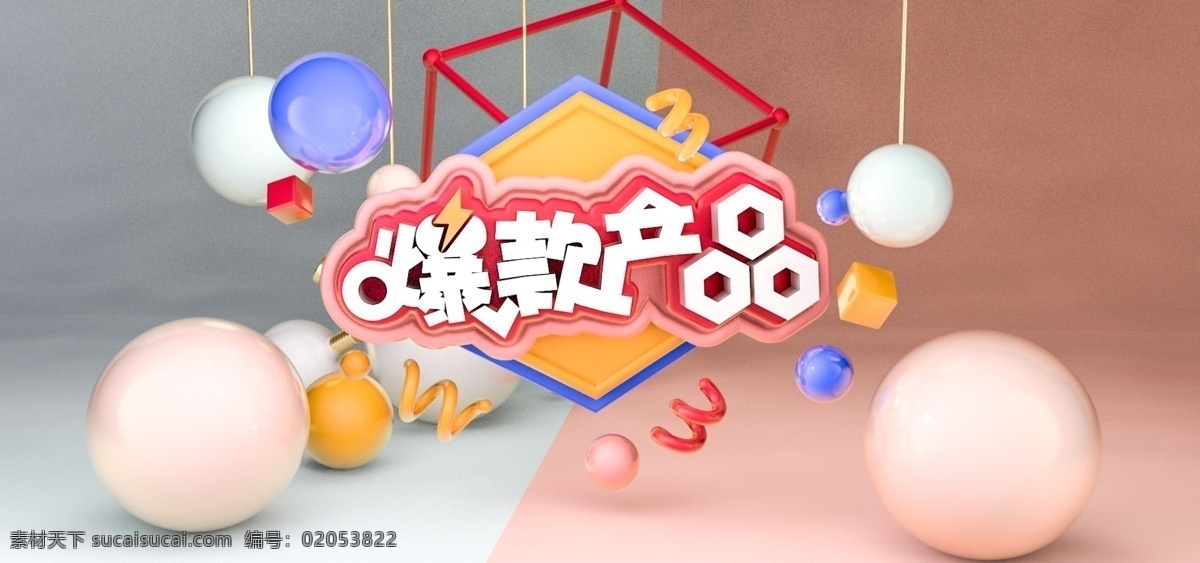 电商 c4d 爆 款 秒 杀 banner 天猫 秒杀 爆款 模板 海报