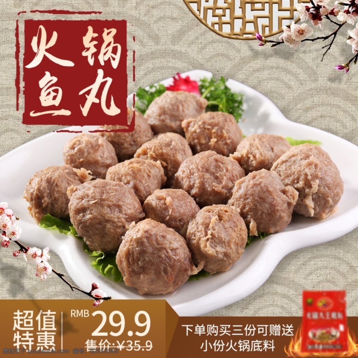 火锅 鱼丸 淘宝 主 图 火锅鱼丸 买赠 肉制品 食品 美味 美食 电商主图 淘宝主图 天猫主图 淘宝直通车 电商 天猫