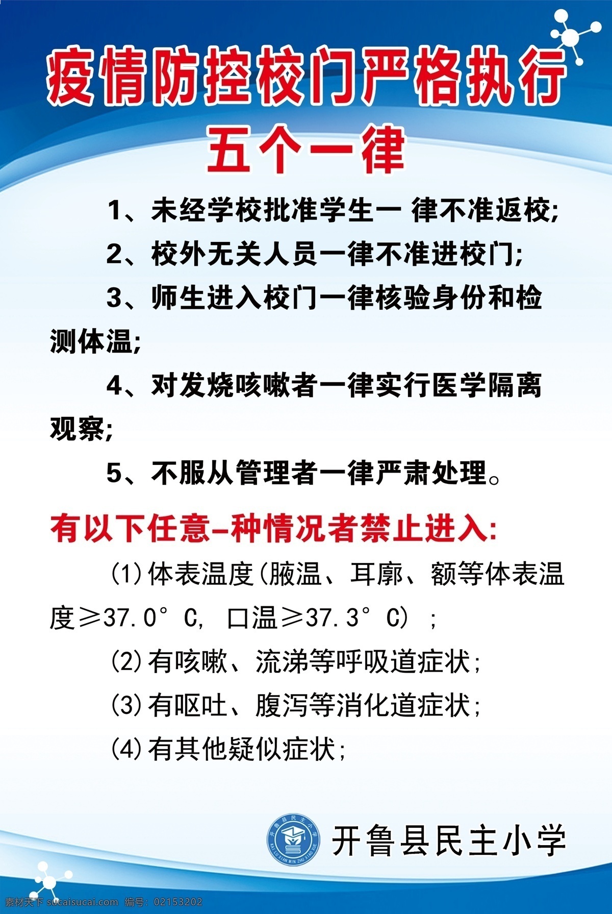 五个一律图片 五个一律 疫情五律 学校展板 校园展板 海报