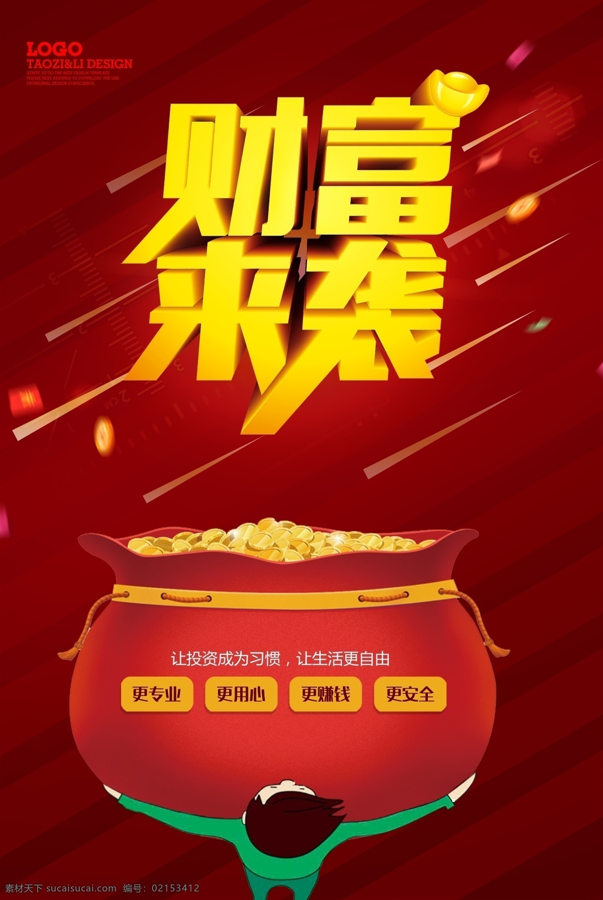 金融 公司 投资理财 宣传 文化 墙 财富 袭 投资 公司文化 银行海报 信用贷款 企业融资 个人贷款海报 担保 理财宣传单 理财海报 理财展架 车贷 房贷 信贷 小额贷款 急用钱 融资 抵押 抵押贷款 银行宣传海报 金色绚丽 公司宣传 文化宣传 金融公司 金融宣传 宣传公司 金融财富