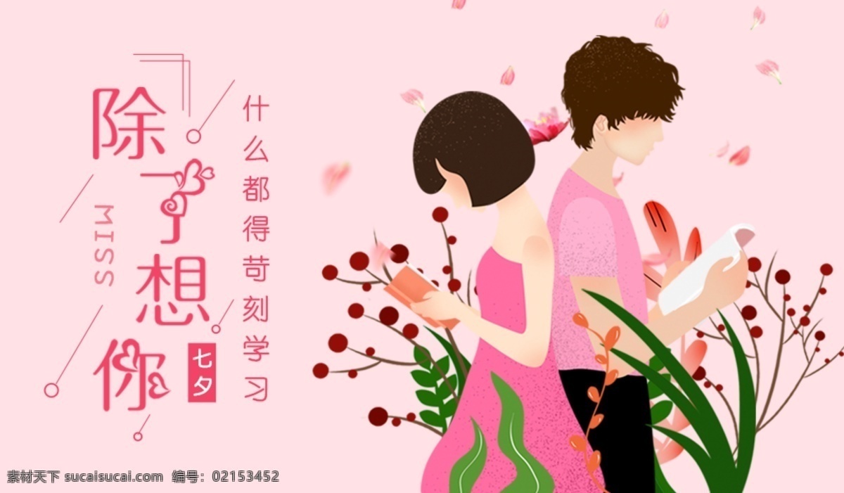 除了 想 刻苦 学习 七夕 人物 花草 书本 漂浮物 粉色