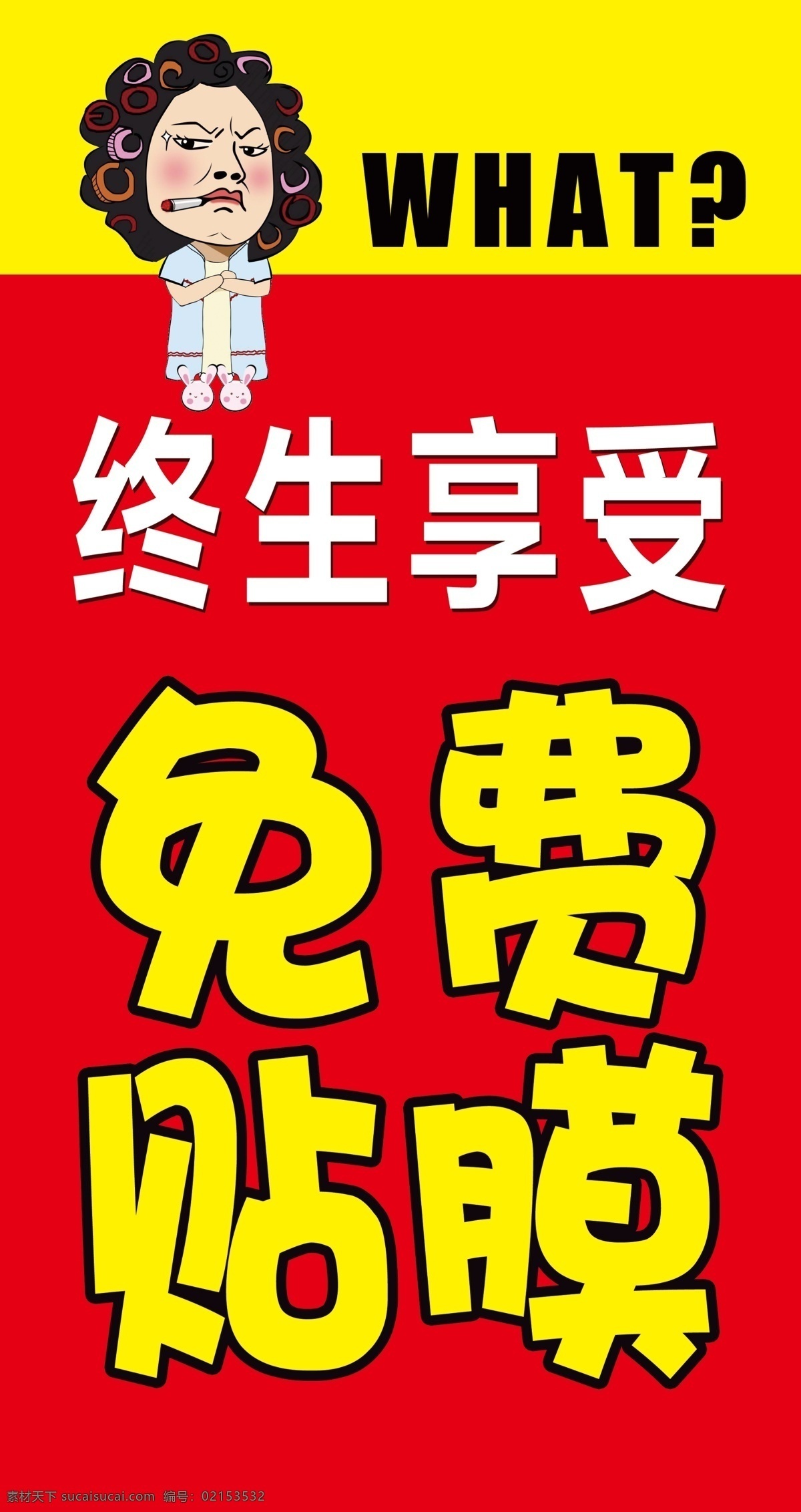 免费贴膜海报 免费贴膜 贴膜海报 卡通贴膜 包租婆贴膜 手机店海报
