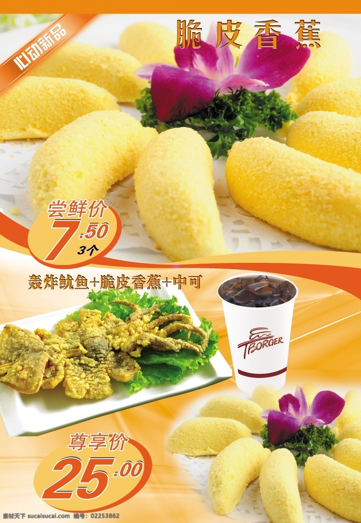 脆皮香蕉 轰炸鱿鱼 德州汉堡 海报 餐饮 可乐