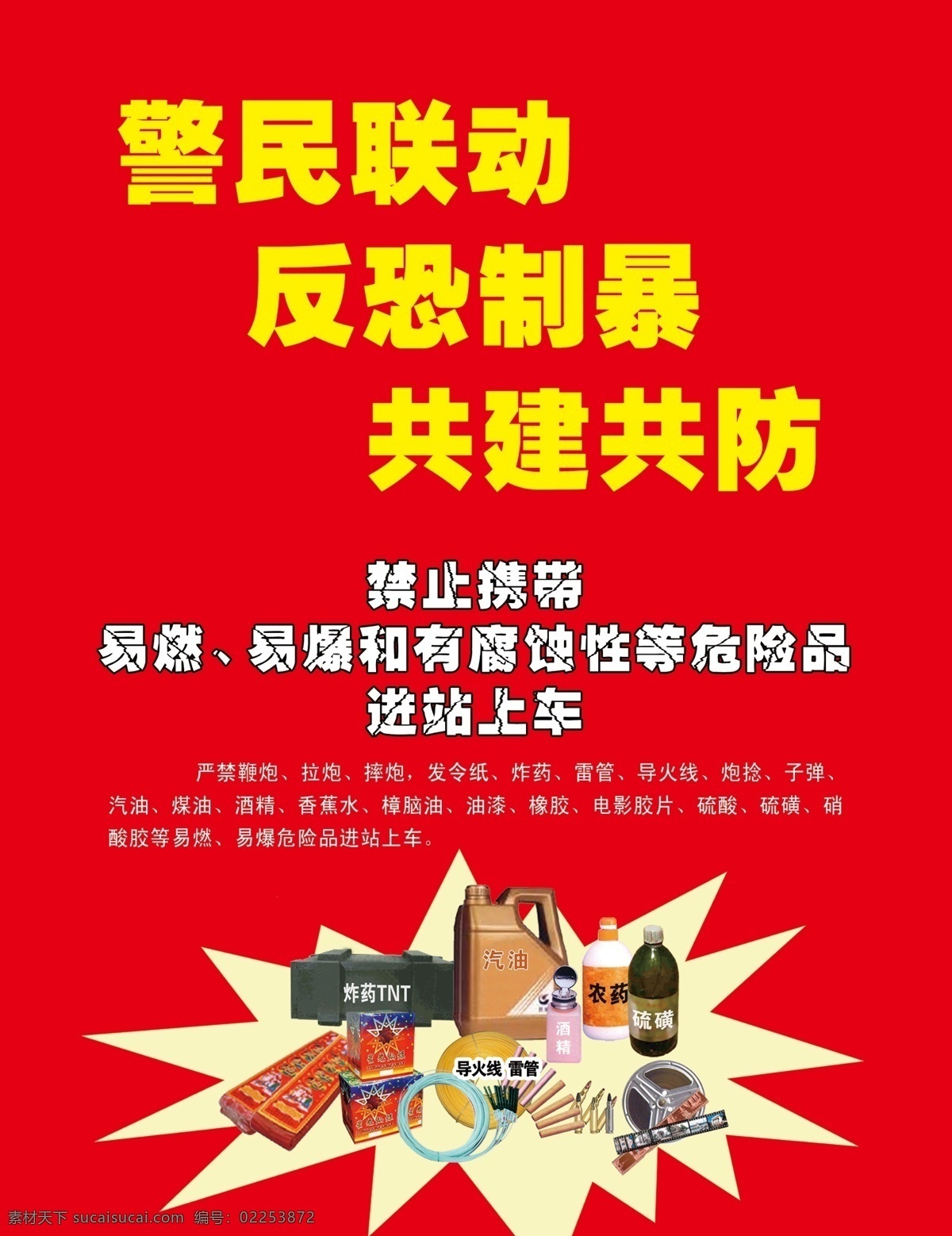 火车站 公益 广告 公益广告 高铁 动车 列车 站台 危险品 违禁品 铁路 易燃易爆品 crh 车站 红色背景 铁路公安 反恐制暴 设计素材