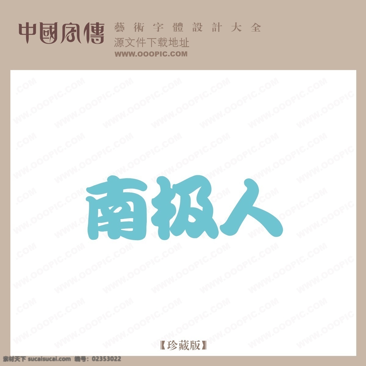 南极人 个性字体 广告字体 毛笔字体 美术字 设计字体 书法 艺术字 字库 矢量图