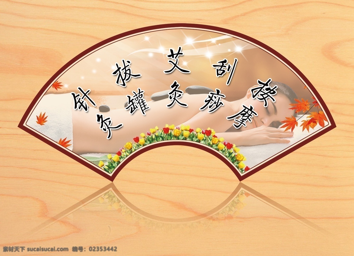 spa 艾灸 按摩 拔罐 枫叶 刮痧 广告 中医针灸 扇形 模板下载 医疗 中医 异形广告 扇子 经络 拔火罐 针灸 美容 养生 火疗 穴位 治病 享受生活 理疗 瘦身 手法 健康保健 生活百科 美女 鲜花 星星 其他模版 广告设计模板 源文件 海报 其他海报设计