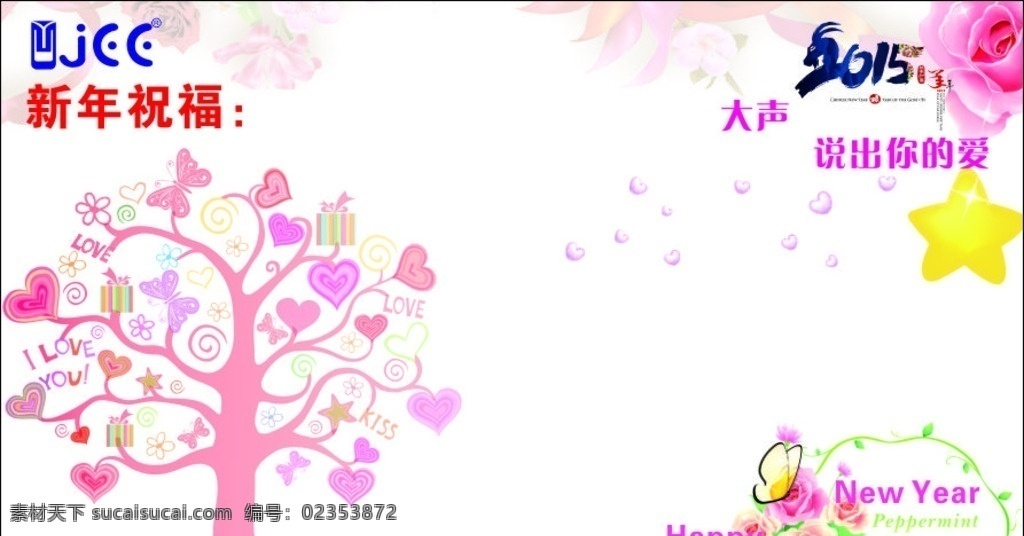 爱心树 矢量 可编辑 新年祝福 花朵 蝴蝶 星星 祝福背景 2015
