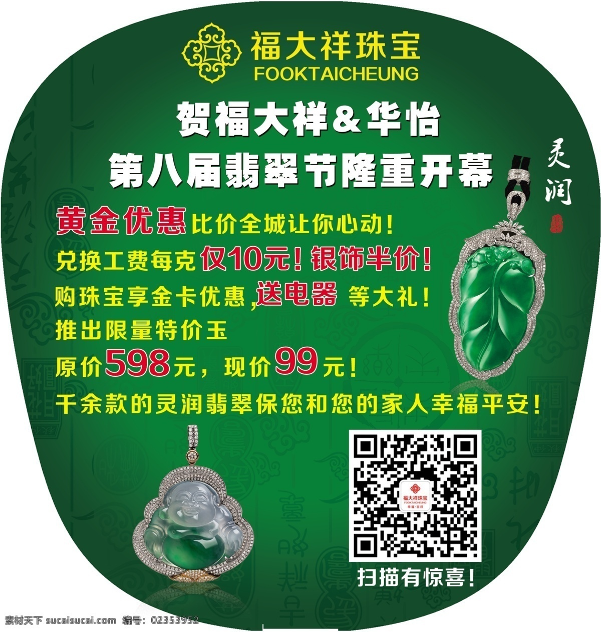 珠宝 吊坠 翡翠 二维码 扫描 翡翠节 黄金 扇子 折扇 芭蕉扇 分层