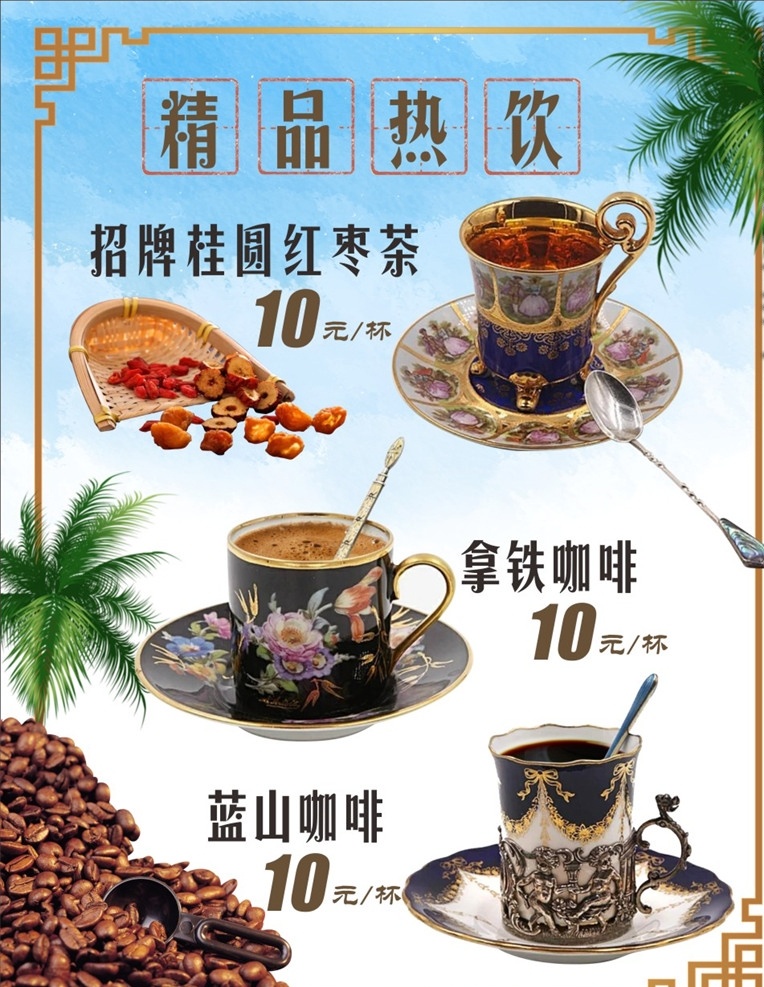 热饮 海报 灯箱 片 灯箱片 精品热饮 海南风 椰树 桂圆红枣茶 桂圆红枣 拿铁咖啡 蓝山咖啡 咖啡豆 菜单灯箱 菜单菜谱