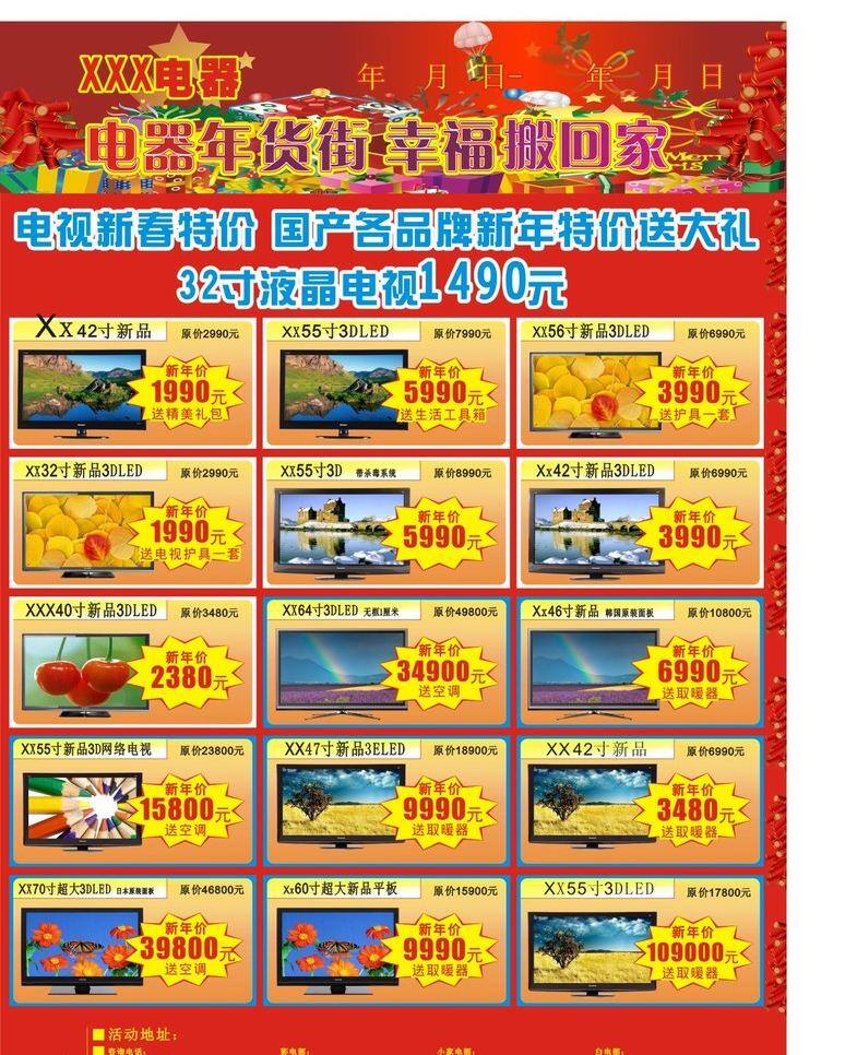 电器 年货 街 dm宣传单 鞭炮 红色背景 礼品 电器年货街 幸福搬回家 矢量 psd源文件