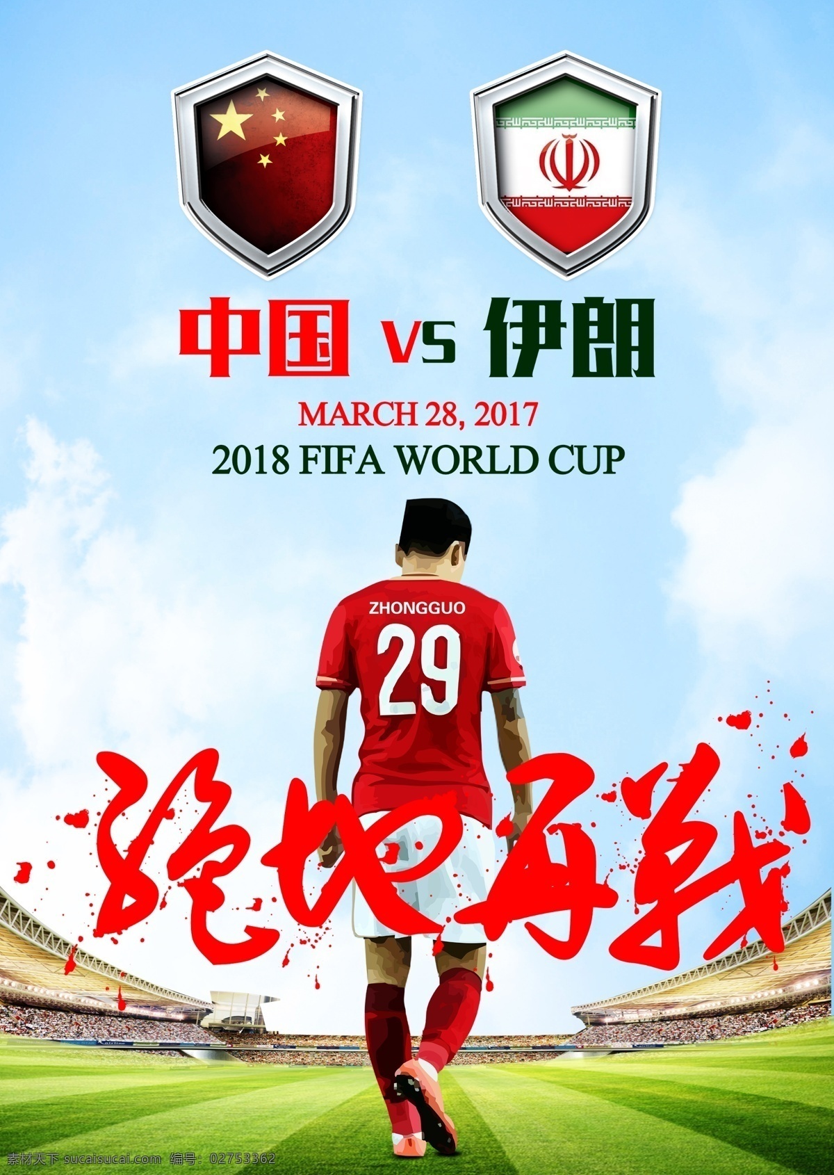月 征战 伊朗 足球 海报 足球海报 中国队 宣传海报 加油 国足加油 中国足球
