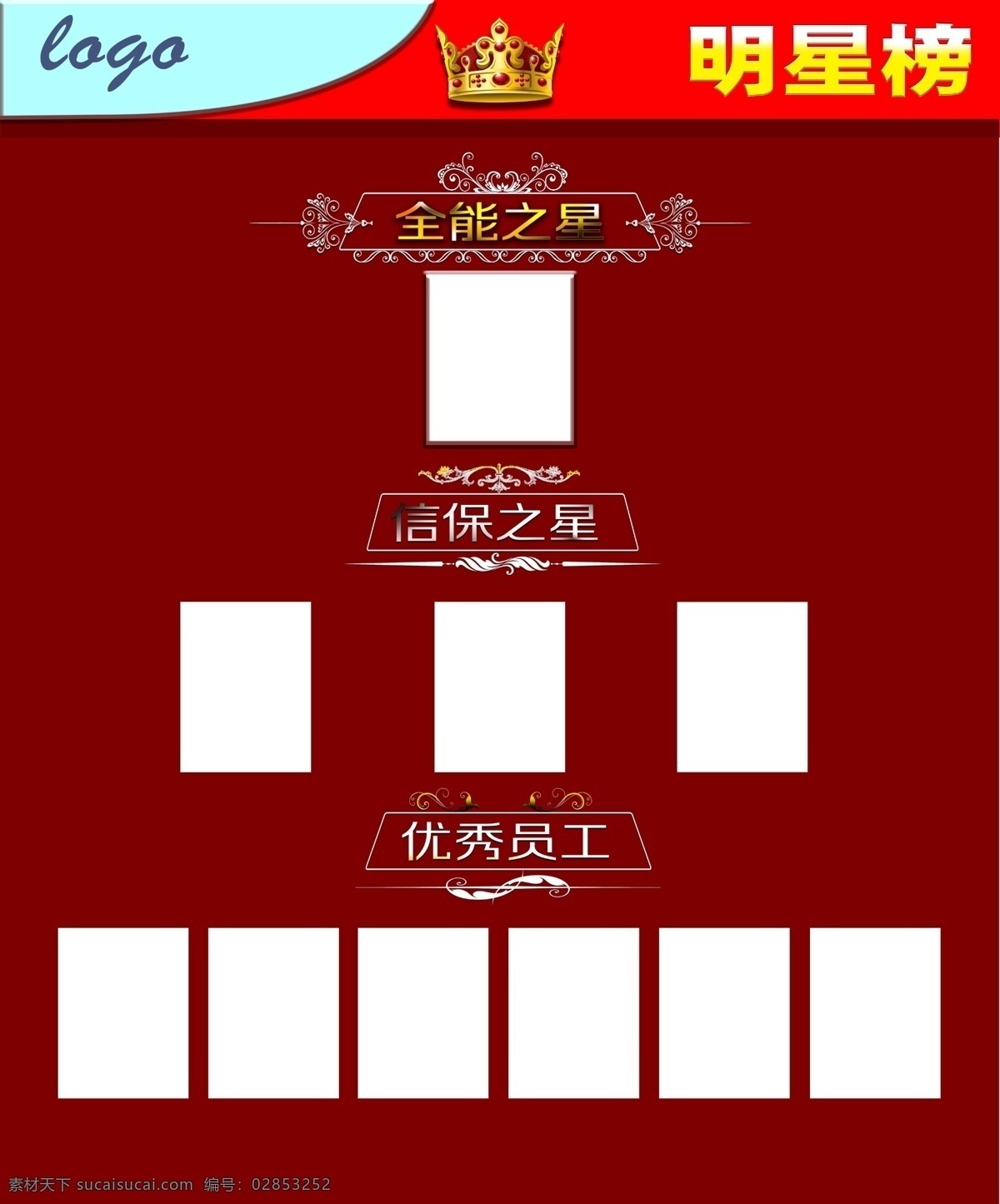 表扬单 明星榜 工作优秀表 公司优秀榜 员工月绩表 标志图标 企业 logo 标志