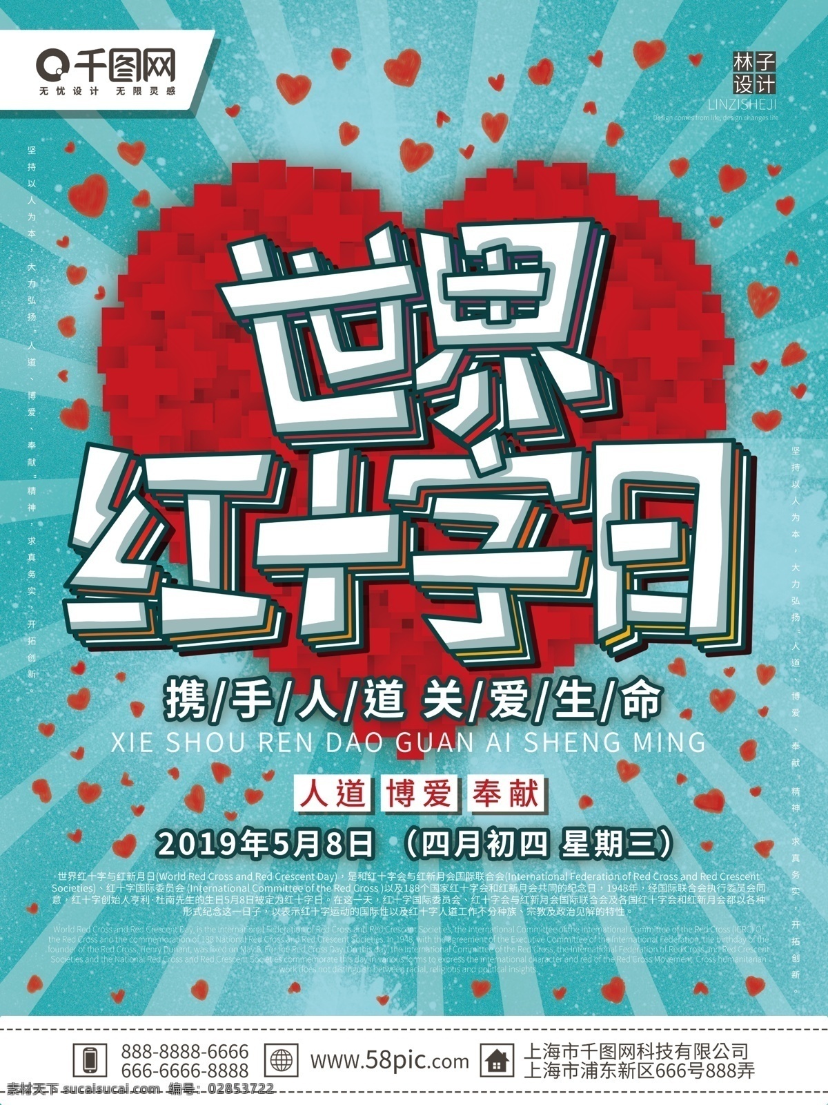 简约 清新 大气 世界 红十字日 节日 宣传海报 世界红十字日 5月8日 红十字 公益 爱心 国际红十字日 世界急救日 医院 红十字基金会 慈善 医生 护士 无偿献血 人道 博爱 奉献 携手人道 关爱生命 节日海报