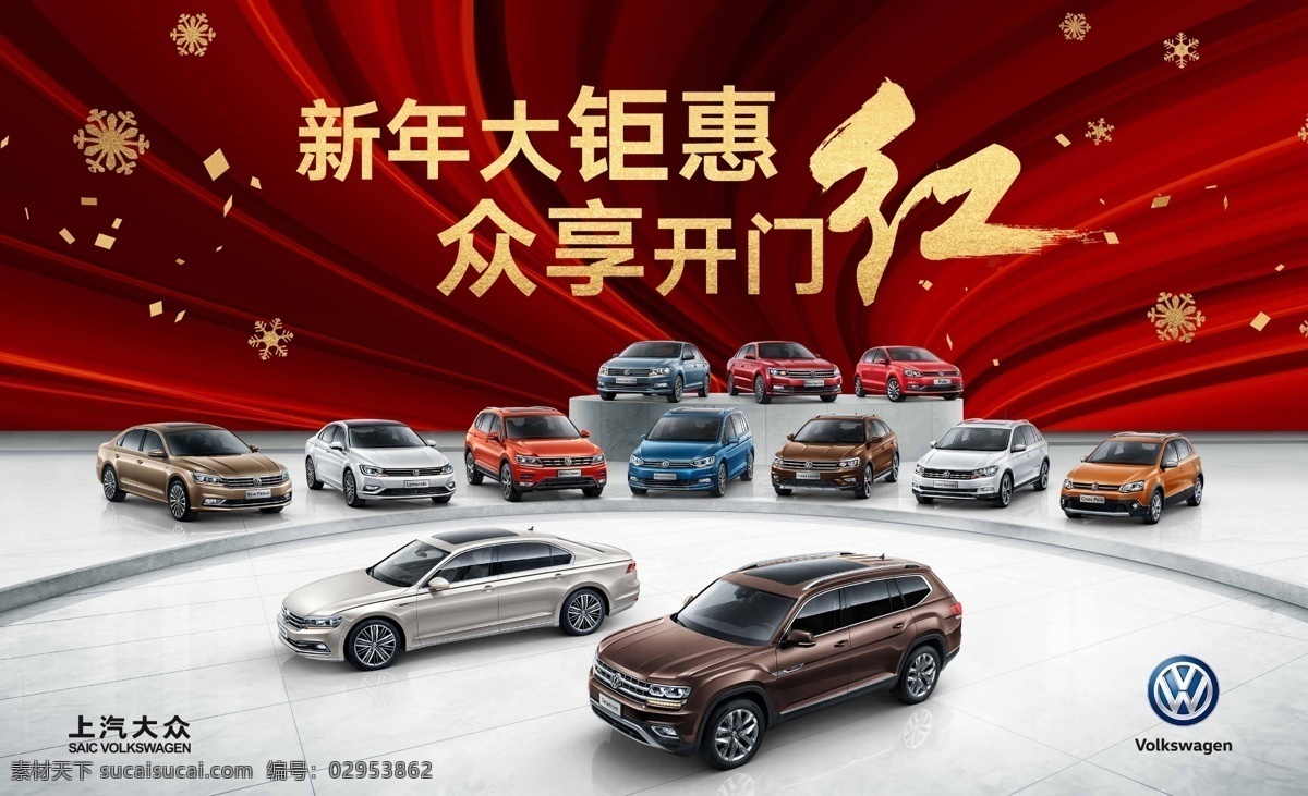 新年 大 钜 惠 众 享 开门红 上汽大众 汽车新年 汽车 全家福 上海大众