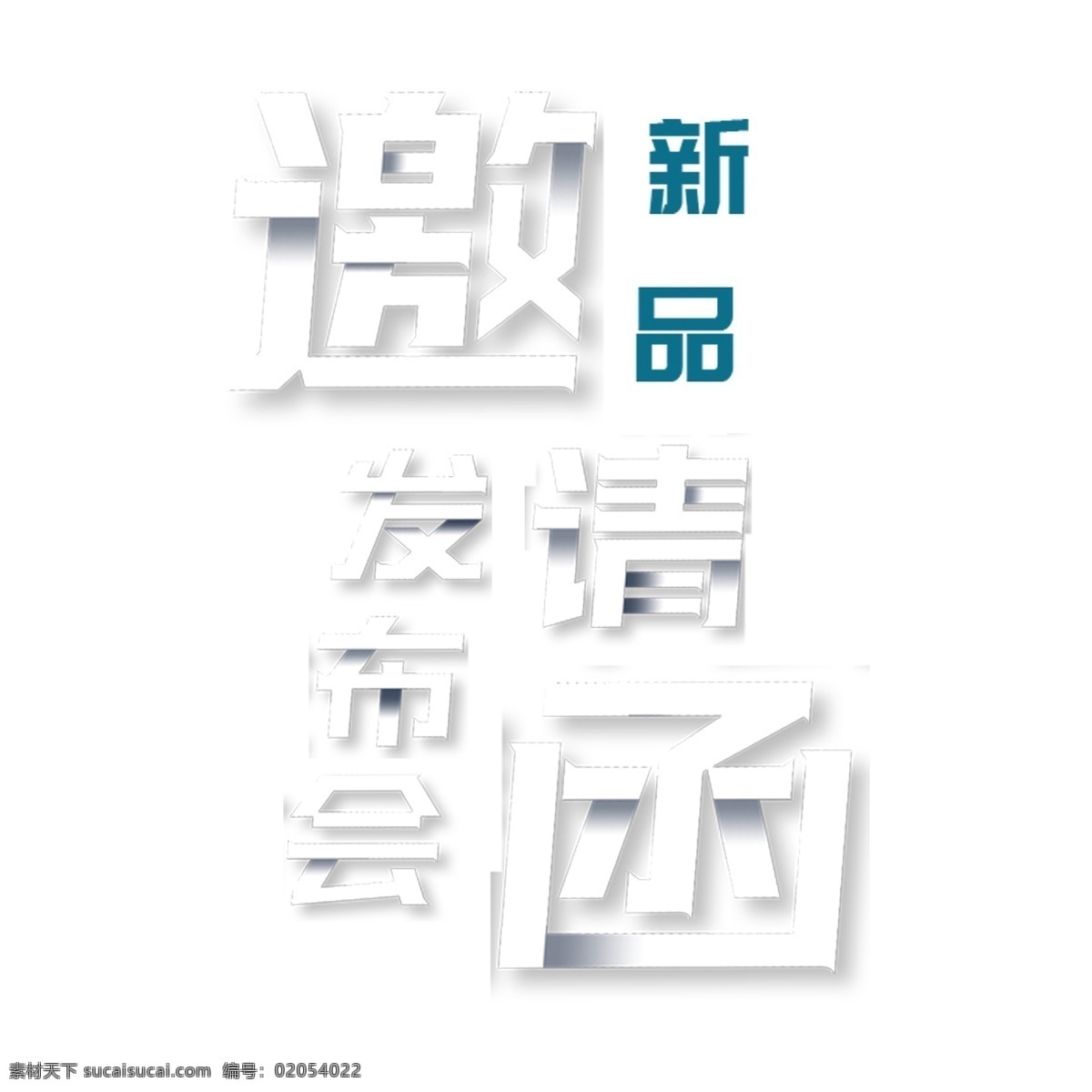 白色 邀请函 艺术 字 元素 立体字 艺术字 png元素 字体设计