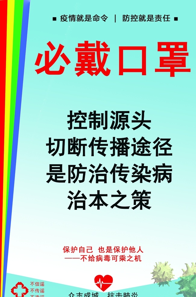 疫情防范 阻断传播途径 众志成城 抗击 新型 冠状 病毒 不信谣 不传谣 不造谣 戴口罩 勤洗手 不聚集 温馨提示 企业复工 企业海报 企业展板 掩口鼻 不接触 野生 动物 战胜 肺炎 阻断 传播途径 防控疫情 武汉 加油 企业复工条件 新型冠状病毒