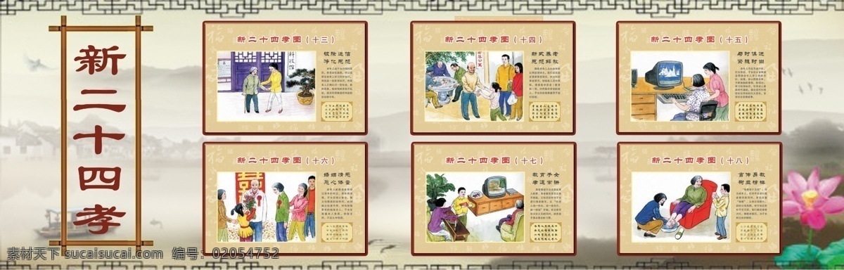 新 二 十 四 孝 图文 故事 展板 喷绘展板 传统文化 长展板 大展板 墙体文体 中国传统 模板 新农村 农村 农村文化 新二十四孝图 展板模板 广告设计模板 源文件