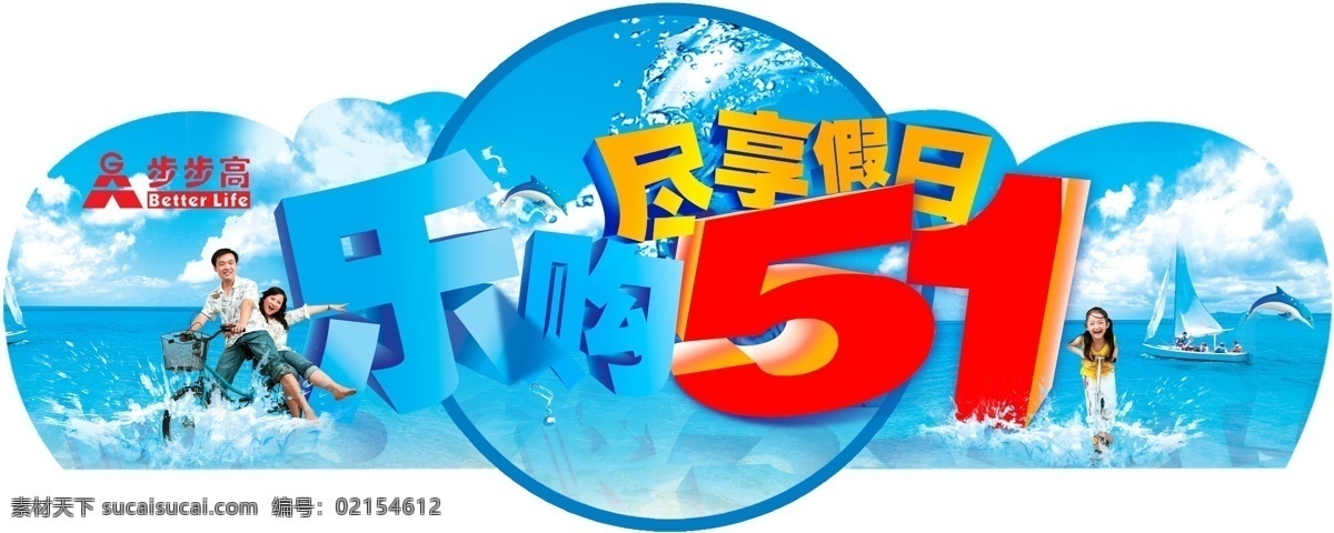 pop 步步高 超市促销 超市吊牌 大海 帆船 假日 节日素材 迎五一 乐购51 五一促销 蓝天 水 情侣 立体字 五一节 源文件库 五一劳动节