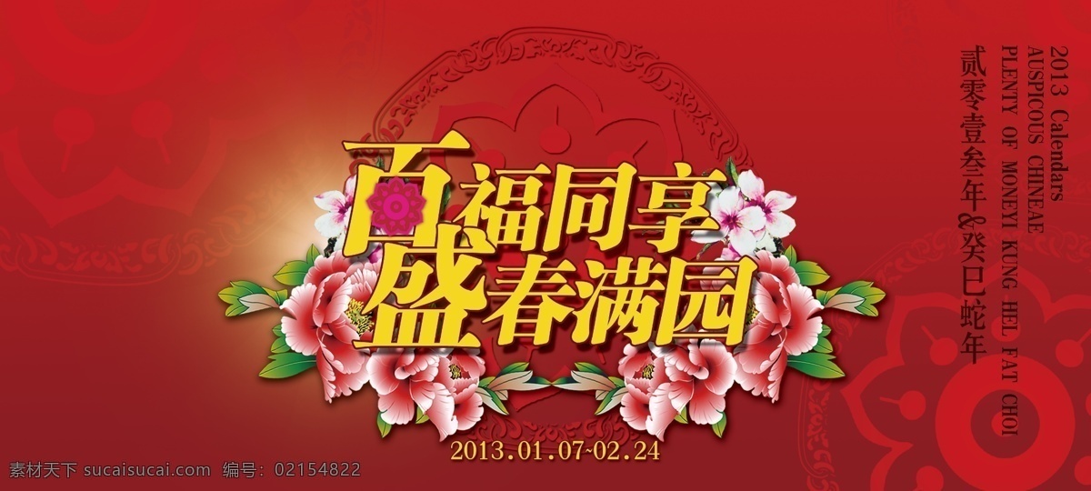 春节 春意 古典 广告设计模板 过年 红色 花 新春形象 新春 牡丹 花卉 桃花 花元素 中国风 蛇年 新年 剪纸风 盛春 喜庆 源文件 中国风海报