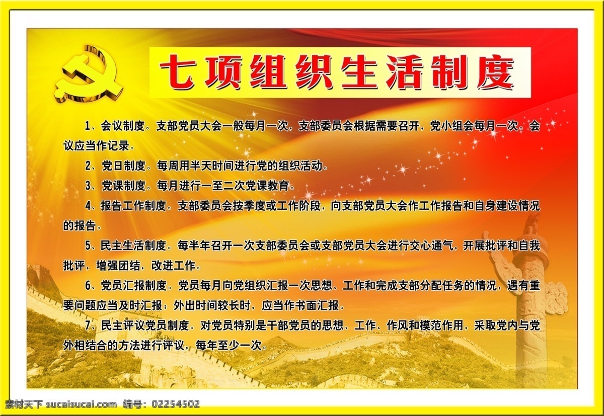 党员 广告设计模板 生活 源文件 展板模板 制度 组织 七 项 组织生活 模板下载 七项 其他展板设计