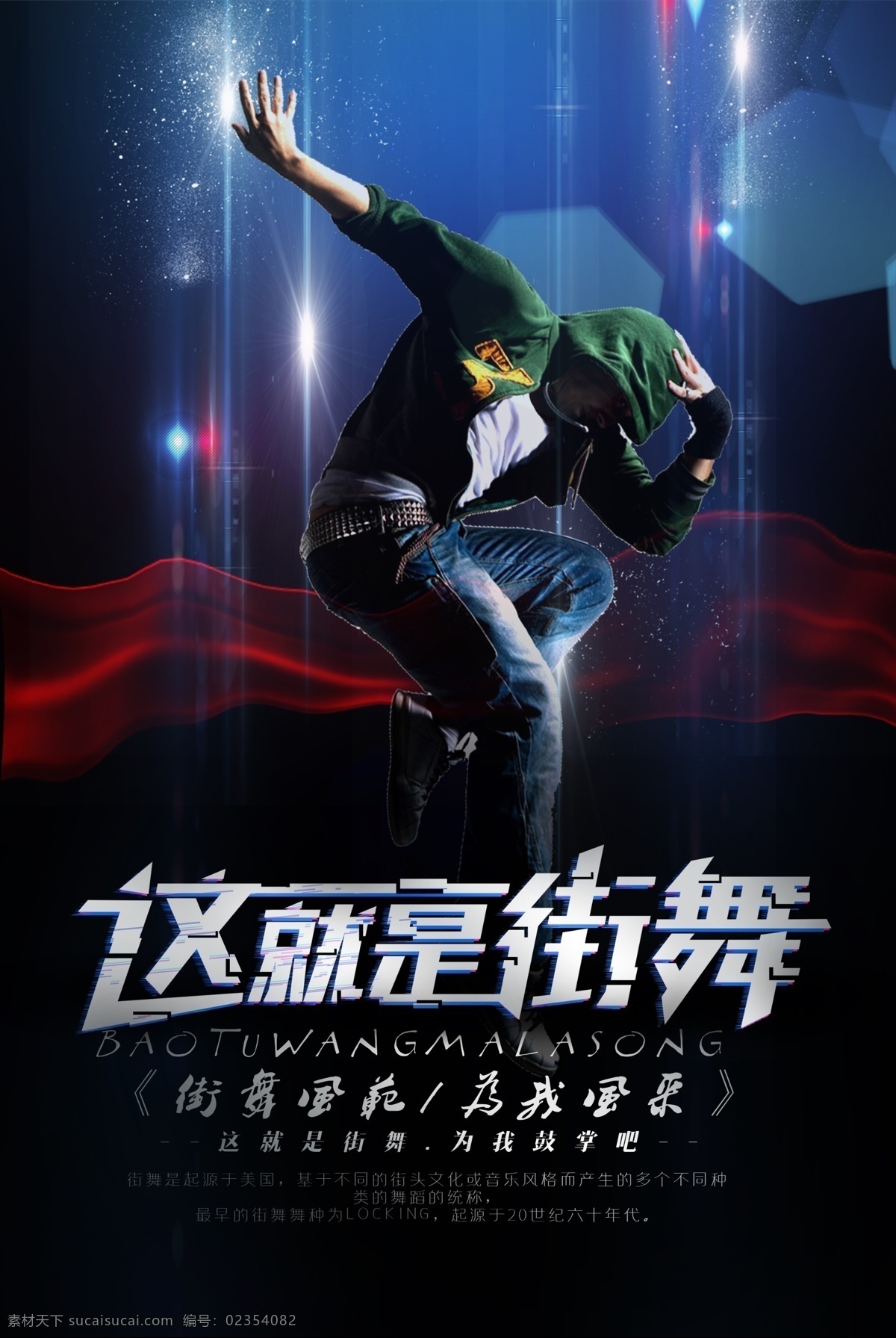 就是 街舞 宣传海报 平面素材 海报模板 时尚海报 舞台背景 免费模版 街舞大赛海报 这就是街舞 时尚街舞 街舞比赛 校园舞蹈比赛 校园街舞比赛 街舞社团 街舞涂鸦 少儿舞蹈班