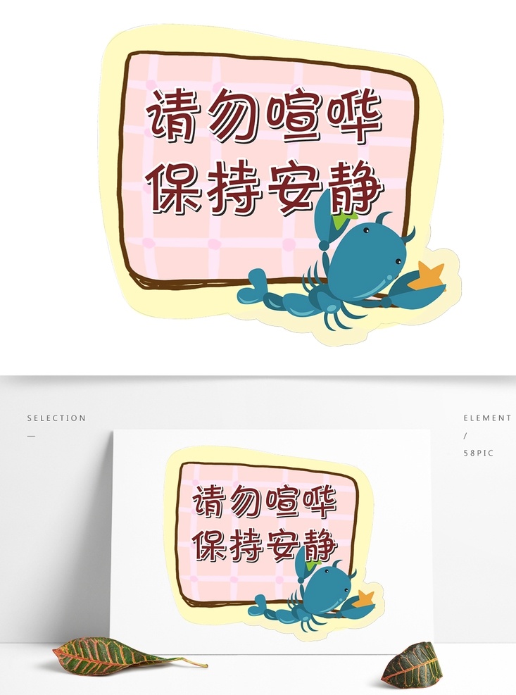 请勿喧哗 保持安静 花草牌 爱护小草 异形牌 景区花草牌 小区花草牌 雕刻花草牌 卡通花草牌 创意造型 造 型花草牌 公园提示牌 学校标语 温馨提示牌 温馨提示卡 学校温馨提示 温馨提示版式 清新温馨提示 美容温馨提示 商场温馨提示 商店温馨提示 清新背景 海报模板