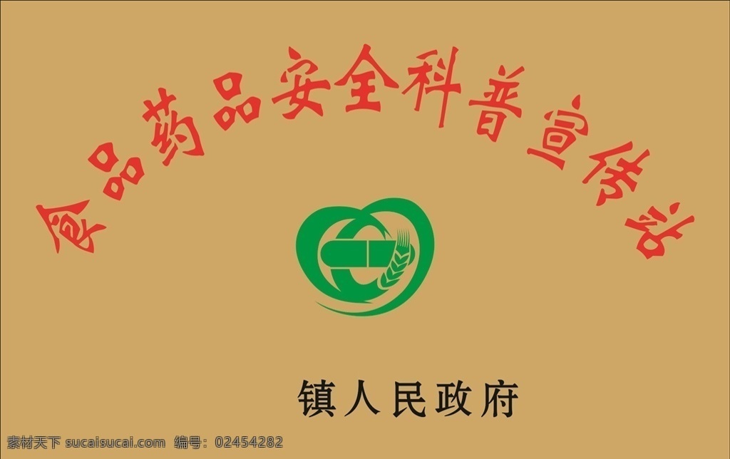 食品 药品 安全 科普 宣传站 食品安全 药品安全 logo 铜牌 展板 室外广告设计