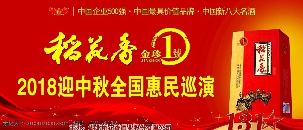 稻花香 迎 中秋 全国 巡演 稻花香标志 稻花香字体 金珍一号 红色背景 红色布条 红色波浪纹 稻花香酒盒 稻花香酒瓶 酒类
