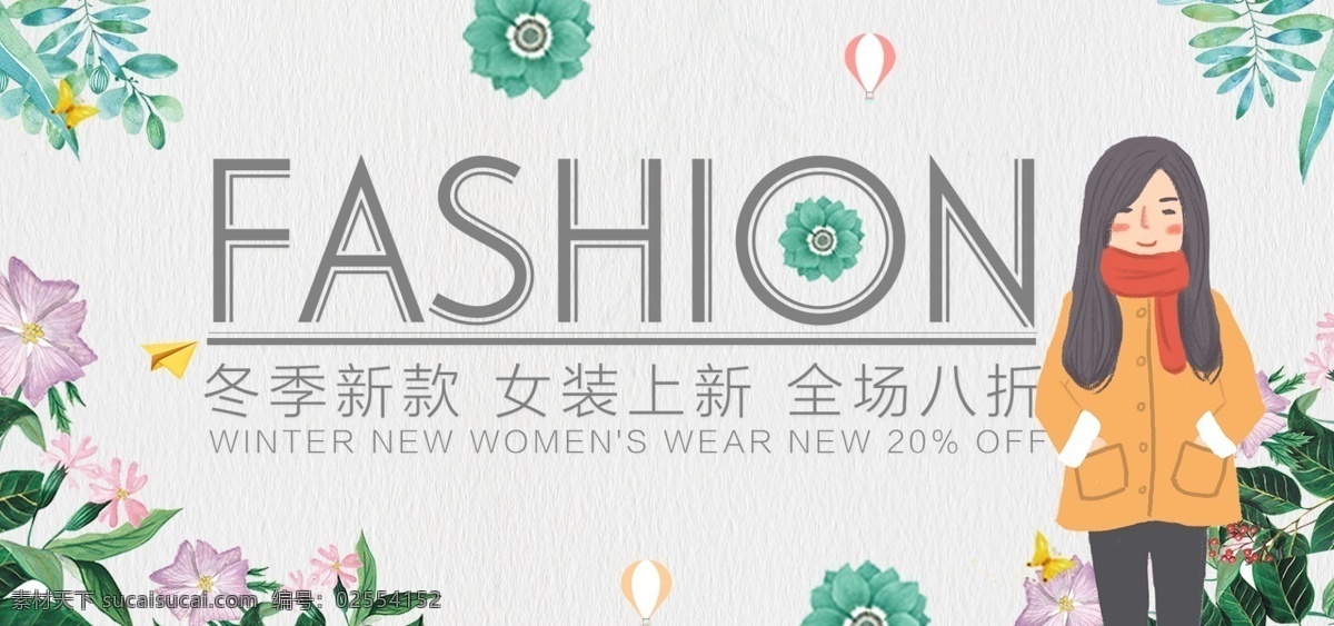 淘宝 天猫 女 冬装 时尚 banner 女装 花 手绘