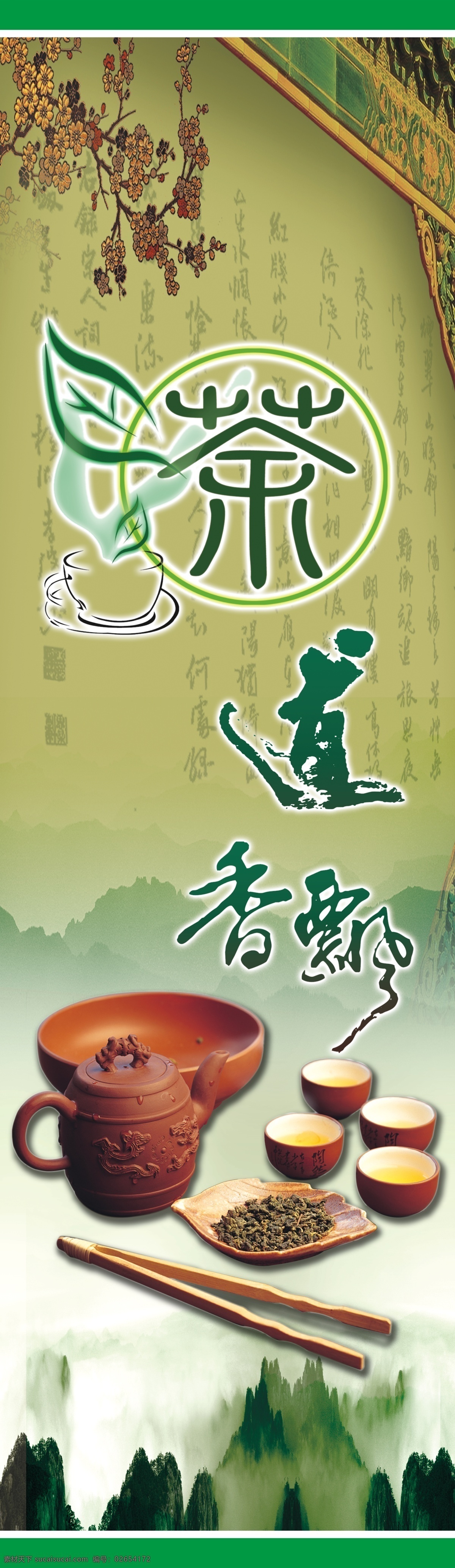 茶道 展板 茶 茶具 广告设计模板 绿色背景 源文件 展板模板 茶道展板 茶飘香 山丛