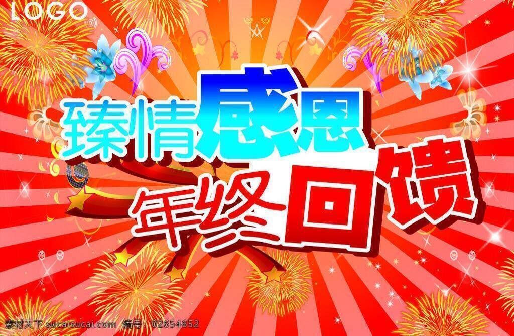 年终 回馈 吊旗 感恩 感恩回馈 蝴蝶 年终回馈 喜庆 烟花 矢量 其他海报设计