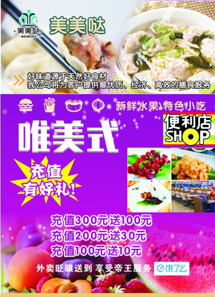 彩页设计 美美哒 唯美式 充值送好礼 新鲜水果 特色小吃 菜单菜谱