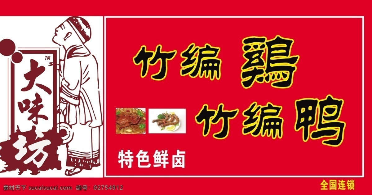 大味坊竹编鸭 竹编鸡 特色鲜卤 大 味 坊 logo 源文件