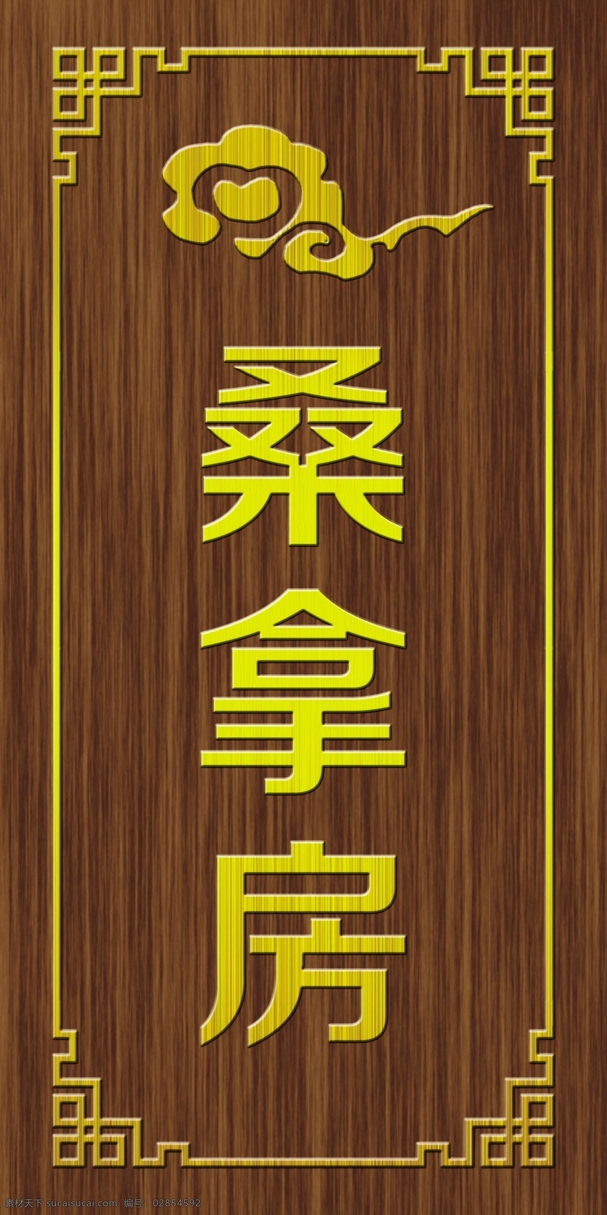 科室牌 门牌 中式 展板 标牌 桑拿房 分层